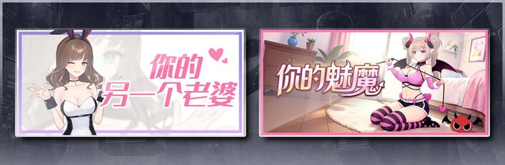 你的另一个老婆 & 你的魅魔