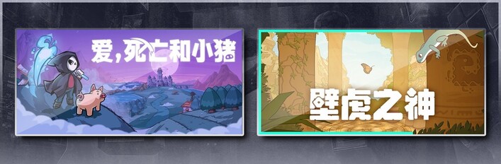 爱，死亡和小猪 & 壁虎之神
