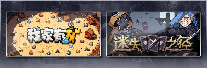 我家有矿 & 迷失之径