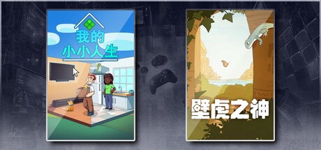 我的小小人生 & 壁虎之神