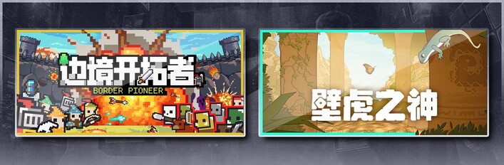 边境开拓者 & 壁虎之神
