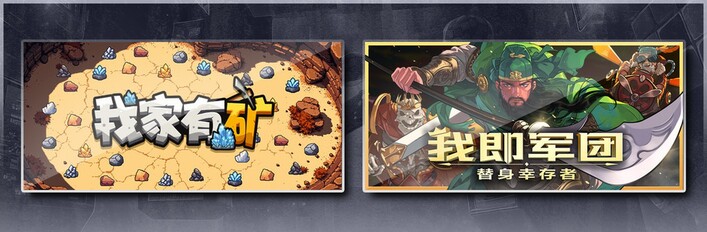 我家有矿 & 我即军团：替身幸存者
