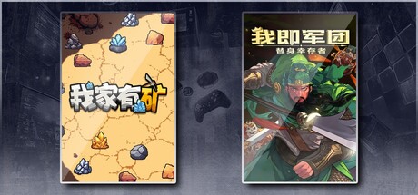 我家有矿 & 我即军团：替身幸存者