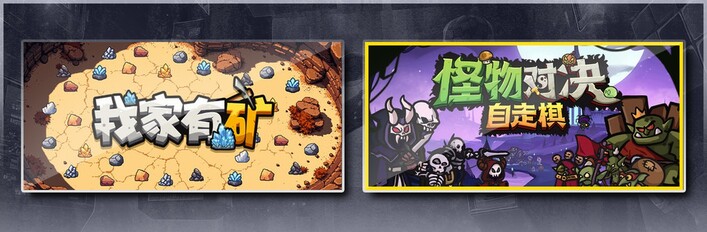 我家有矿 & 怪物对决自走棋