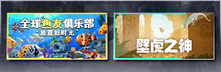 全球鱼友俱乐部：放置好时光 & 壁虎之神
