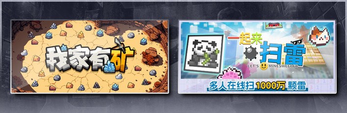 我家有矿 & 一起来扫雷