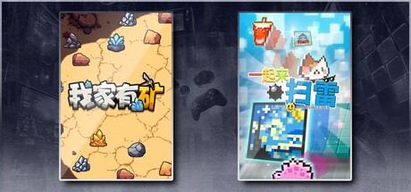 我家有矿 & 疯狂手机大亨