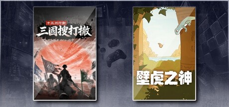 十三州行动：三国搜打撤 & 壁虎之神