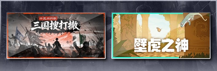 十三州行动：三国搜打撤 & 壁虎之神