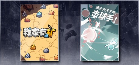 我家有矿 & 满头大汗了吧，击球手！