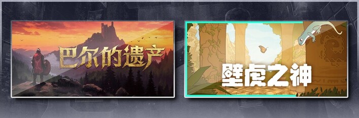 巴尔的遗产 & 壁虎之神