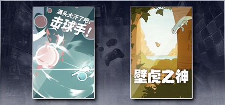 满头大汗了吧，击球手！ & 壁虎之神