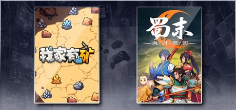 我家有矿 & 蜀末：血月三国