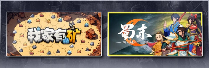 我家有矿 & 蜀末：血月三国