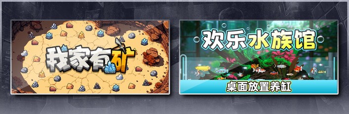 我家有矿 & 欢乐水族馆