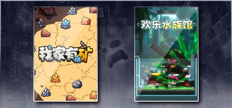 我家有矿 & 欢乐水族馆