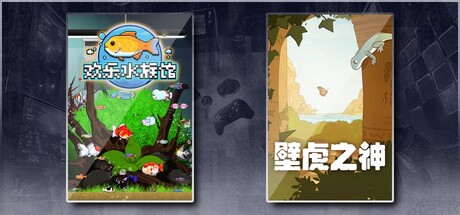 欢乐水族馆 & 壁虎之神