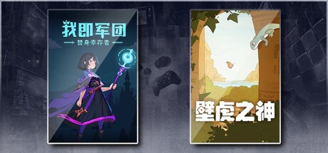 我即军团：替身幸存者 & 壁虎之神