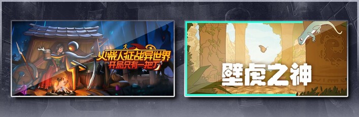 火柴人征战异世界：开局只有一把刀 & 壁虎之神