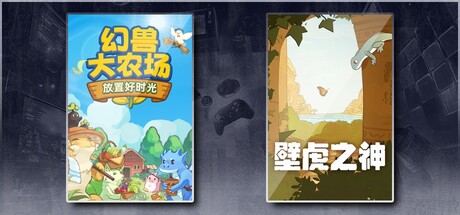 幻兽大农场：放置好时光 & 壁虎之神