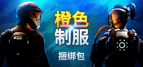 橙色制服捆绑包