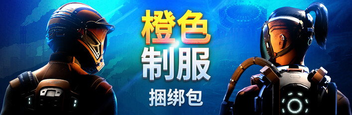 橙色制服捆绑包