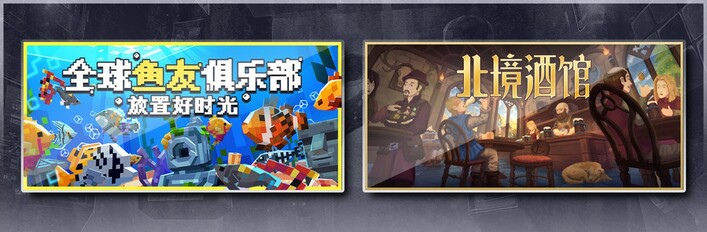 全球鱼友俱乐部：放置好时光 & 北境酒馆