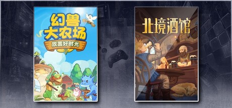 幻兽大农场：放置好时光 & 北境酒馆