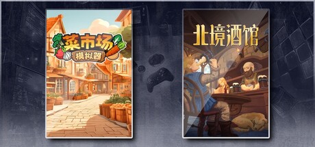 菜市场模拟器 & 北境酒馆