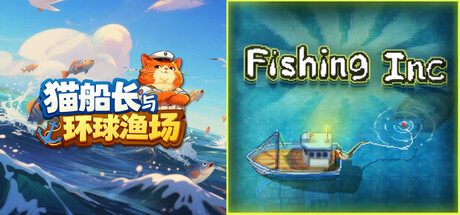 🐱 猫船长与环球渔场 + Fishing Inc 🎣
