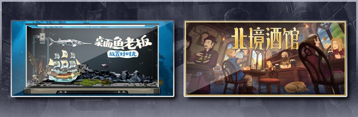 桌面鱼老板：放置好时光 & 北境酒馆