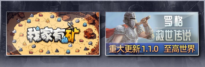 我家有矿 & 罗格：救世传说