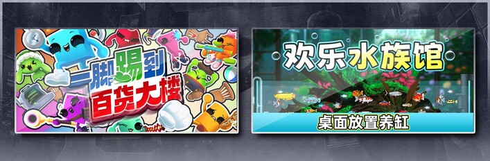 一脚踢到百货大楼 & 欢乐水族馆