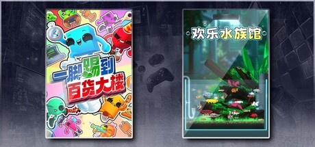 一脚踢到百货大楼 & 欢乐水族馆
