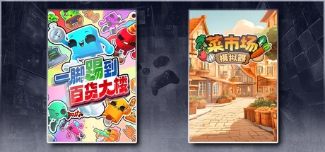一脚踢到百货大楼 & 菜市场模拟器
