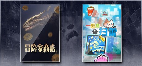 冒险家商店 & 一起来扫雷