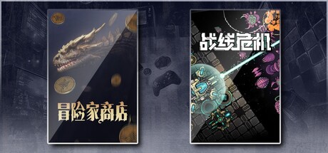 冒险家商店 & 战线危机
