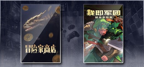 冒险家商店 & 我即军团：替身幸存者
