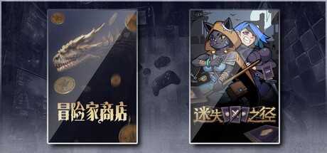 冒险家商店 & 迷失之径