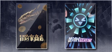 冒险家商店 & 激射超新星
