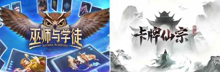 《巫师与学徒》×《卡牌仙宗》