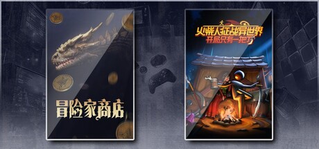 冒险家商店 & 火柴人征战异世界：开局只有一把刀
