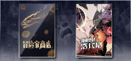 冒险家商店 & 弹珠地狱洛坎塔