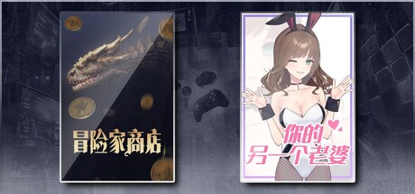 冒险家商店 & 你的另一个老婆