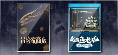 冒险家商店 & 桌面鱼老板：放置好时光