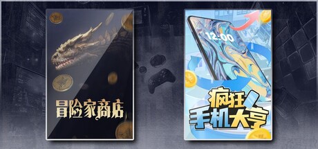 冒险家商店 & 疯狂手机大亨
