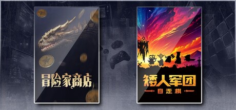 冒险家商店 & 矮人军团自走棋