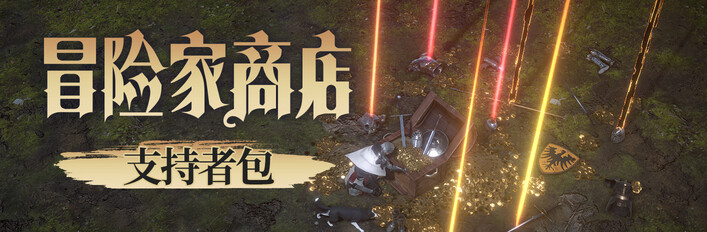 冒险家商店 支持者版