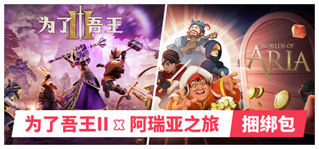 为了吾王II x 阿瑞亚之旅