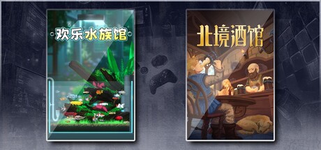 欢乐水族馆 & 北境酒馆